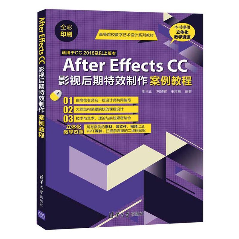 After Effects CC影视后期制作案例教程 书 周玉山清华大学出版社 计算机与网络书籍