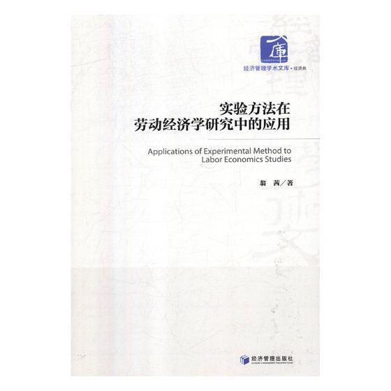 实验方法在劳动经济学研究中的应用 翁茜 实验方法应用劳动经济学研究 管理书籍经济管理出版社