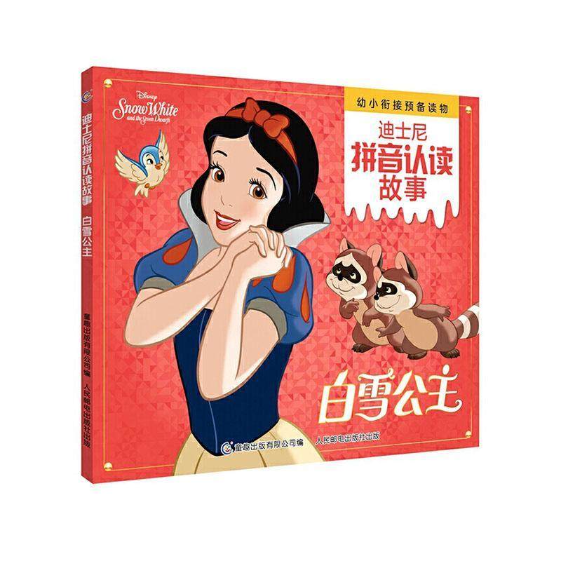 迪士尼拼音认读故事 白雪公主 注音绘本带拼音 3-6周岁幼儿童迪士尼