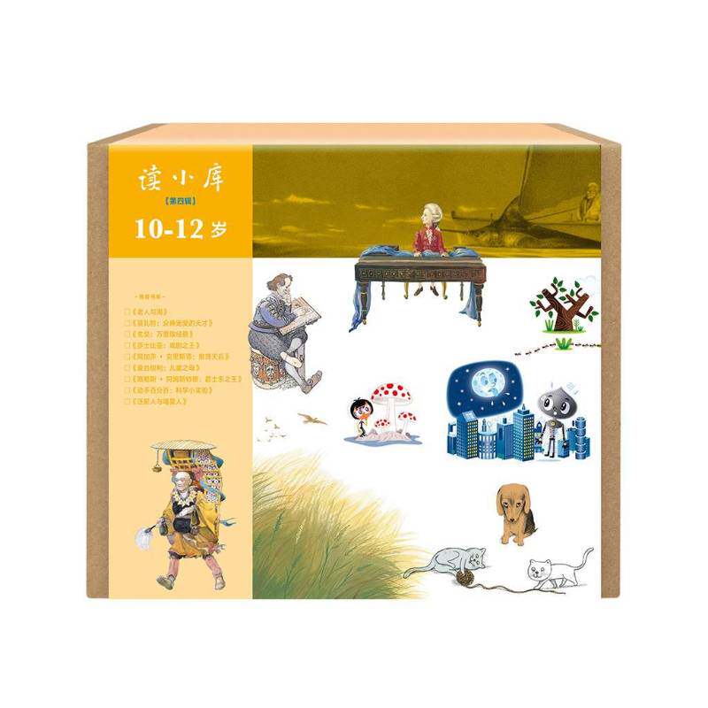 读小库 10-12岁套装四辑 传记书籍新星出版社