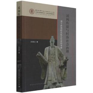 民间传说与村落社会治理 社书籍 基于晋南赵氏孤儿传说 孙英芳书店文学中国社会科学出版 读乐尔畅销书 考察 正版