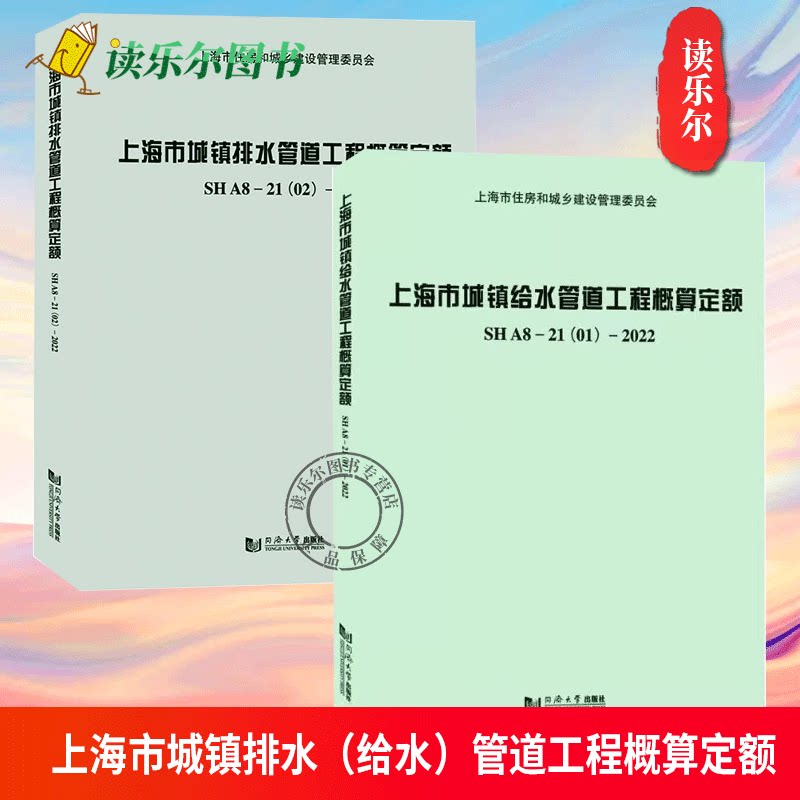 上海市城镇排水管道工程概算定额SHA8-21(02)-2022城镇给排水构筑物及设备安装工程概算定额SHA8-21(03)-2022 城镇给水管道工程