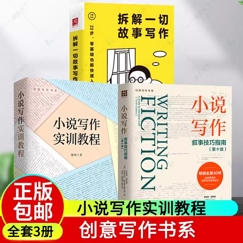 正版包邮小说写作实训教程