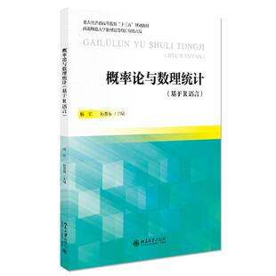 概率论与数理统计 方红随机现象统计规律性研究处理随机现象基本思想方法数据处理常用方法数理统计方法书籍 基于R语言