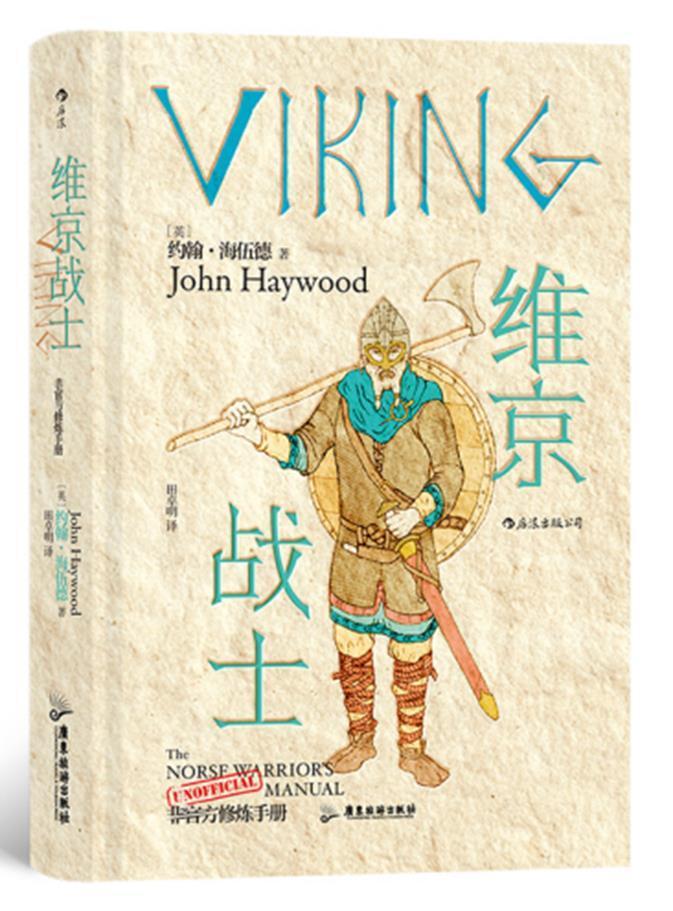 正版维京战士约翰·海伍德书店历史广东旅游出版社书籍 读乐尔畅销书