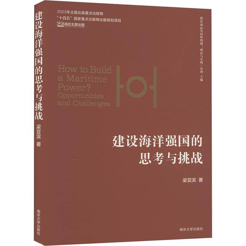 建设海洋强国的思考与挑战 梁亚滨 编著 南京大学出版社 9787305281570