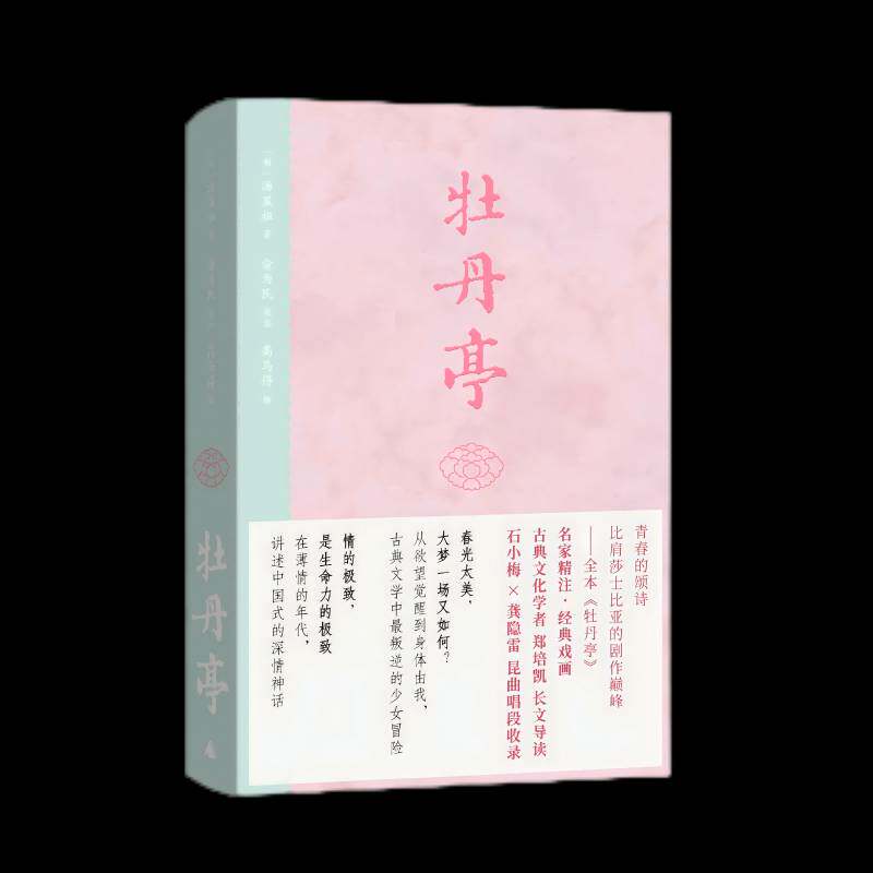 牡丹亭 又名还魂记 明代著名戏剧家汤显祖的代表作 讲述杜丽娘与梦中邂逅柳梦梅之间的爱情故事 戏剧文学