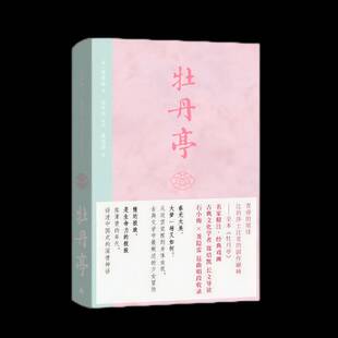 文学书籍正版 牡丹亭 汤显祖俞为民注高马得绘