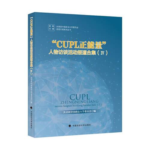 CUPL正能量人物访谈活动报道合集 Ⅳ 朱林 新闻报道作品集中国当代普通大众文学书籍中国政法大学出版社