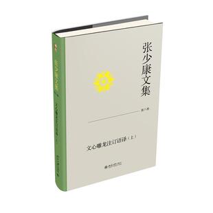 正版张少康文集.第八卷.上,文心雕龙注订语译张少康书店文学北京大学出版社有限公司书籍 读乐尔畅销书