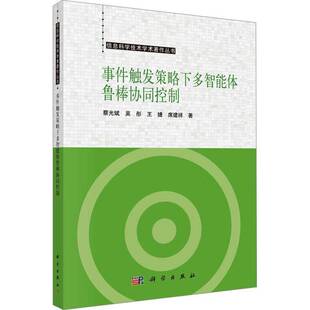 蔡光斌 科学出版 编著 9787030794369 社 工业技术书籍 事件触发策略下多智能体鲁棒协同控制