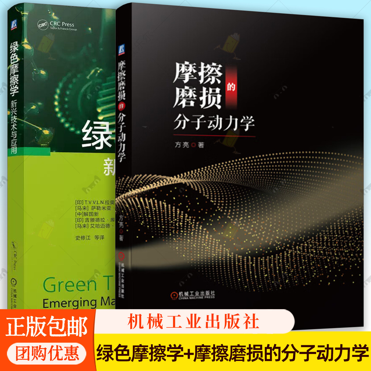 绿色摩擦学:新兴技术与应用+摩擦磨损的分子动力学 方亮 摩擦 磨损 分子动力学 纳米添加剂 绿色复合材料 机械工业出版社