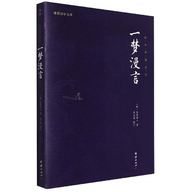 一梦漫言:全本全注全译 见月老人   文学书籍团结出版社
