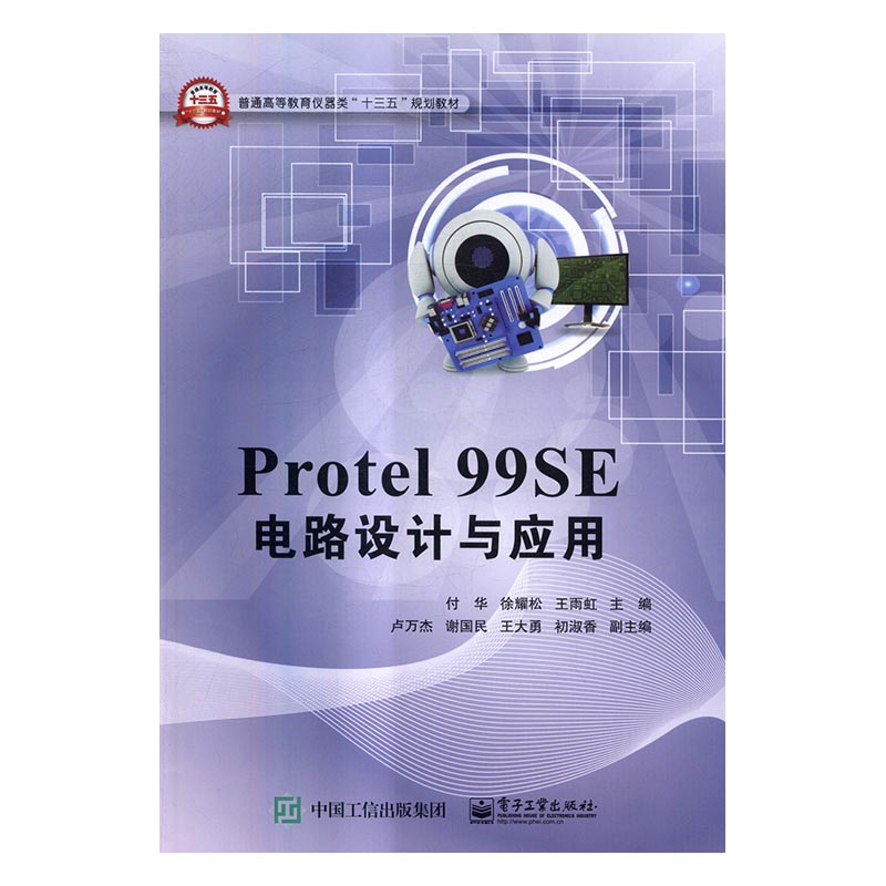 Protel 99SE电路设计与应用 付华 MBA教材 书籍