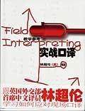 正版实战口译:教学参考林超伦书店外语外语教学与研究出版社书籍 读乐尔畅销书
