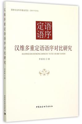 正版包邮 汉维多重定语语序对比研究 李素秋 书店小说 中国社会科学出版社 书籍 读乐尔畅销书