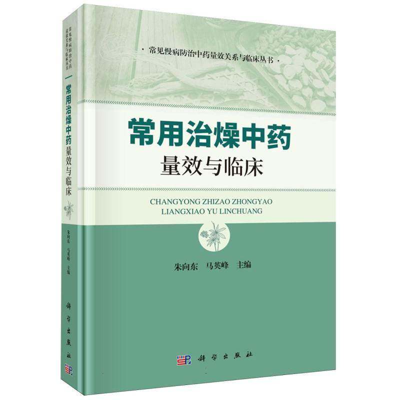 常用治燥中药量效与临床 朱向东 马英峰 常见慢病防治中药量效关系与临床丛书 适用于中医临床医师 中医药爱好者等参考 科学出版社