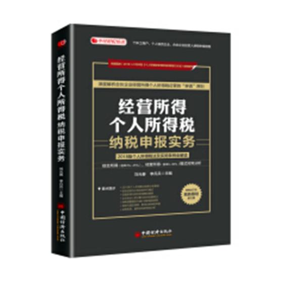 经营所得个人所得税纳税申报实务2018版个人所得税法及实施条例全解读 刘元春 财政税收 书籍