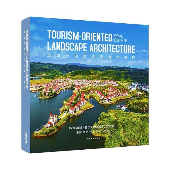 旅游导向式主题地产景观:SED新西林工程设计实践:15 years·11 co 深圳市新西林景观佳图文化景观设计建筑书籍正版中国林业出版社