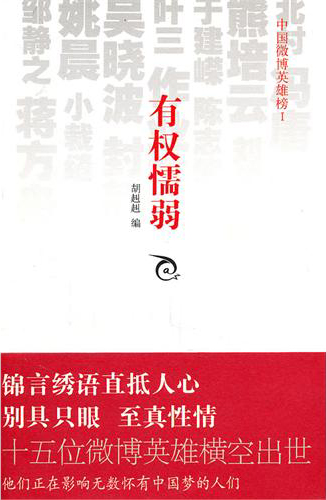 正常发货 正版包邮 有权懦弱——中国微博英雄榜I 胡赳赳 书店 社会各界人物 新星出版社书籍 读乐尔畅销书