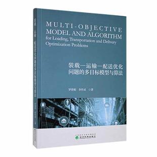 社书籍 正版 多目标模型与算法罗蓉娟书店管理经济科学出版 载—运输—配送优化问题 读乐尔畅销书 装