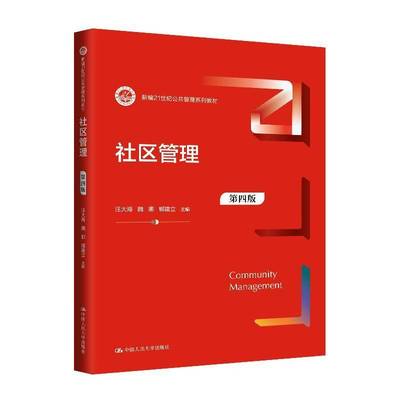 社区管理 汪大海     社会科学书籍正版