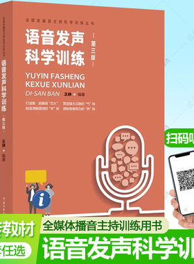 语音发声科学训练 第3版 王峥 全媒体播音员主持人科学训练手册 普通话语音发声训练方法绕口令诗歌新闻练习材料书籍中国传媒大学
