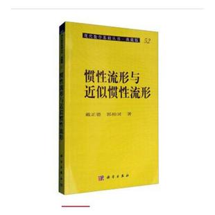 自然科学总论书籍 惯性流形与近似惯性流形 书店 吴建民 正版 包邮