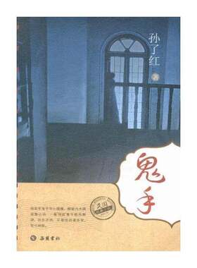 鬼手 孙了红 侦探小说小说集中国现代 小说书籍岳麓书社