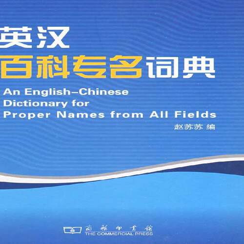 英汉百科专名词典 赵苏苏 名词术语英语汉语词典   外语书籍正版