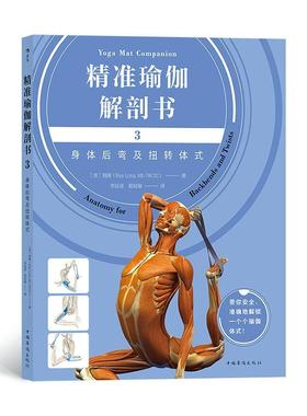 正版包邮 精准瑜伽解剖书:3:3:身体后弯及扭转体式:Anatomy for backbend 瑞隆 书店医药、卫生 中国华侨出版社 书籍 读乐尔畅销