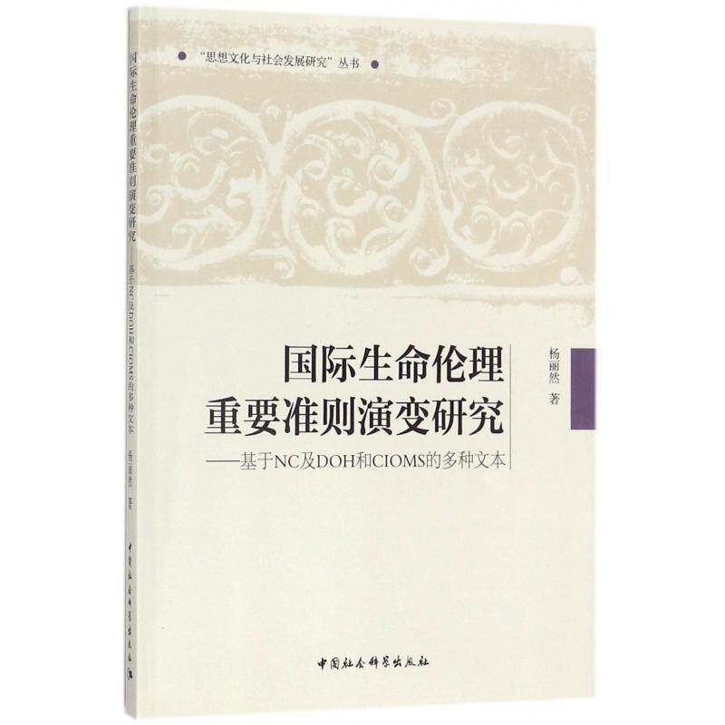 生命伦理重要准则演变研究：基于NC及DOH和CIOMS的多种文本 杨丽然 生命伦理学研究 哲学宗教书籍中国社会科学出版社