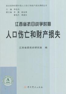 读乐尔畅销书 社书籍 正版 江西省省抗日战争时期人口伤亡和财产损失江西省委党史研究室书店历史中史出版