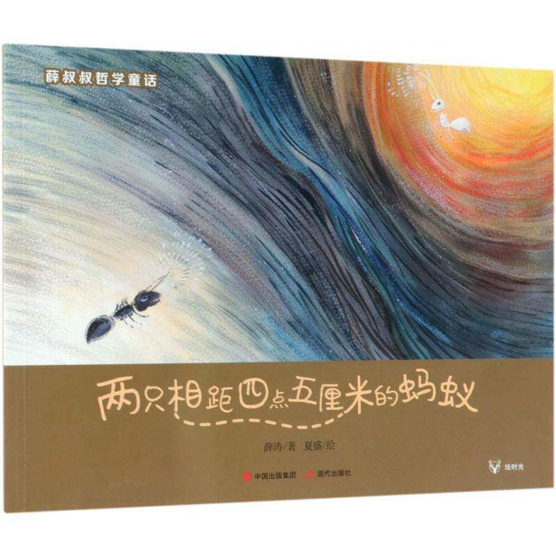 两只相距四点五厘米的蚂蚁 薛涛   儿童读物书籍现代出版社