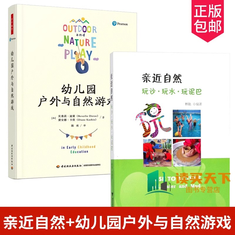 全2册 万千教育 幼儿园户外与自然游戏+亲近自然:玩沙·玩水·玩泥巴 林艳书 幼儿园管理类书籍自主性区域活动幼儿园教育活动 教师