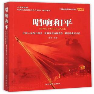 歌曲200首 世界反法西斯战争 陈宇 歌曲作品集世界 唱响和平 艺术书籍正版 中国人民抗日战争