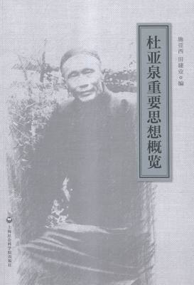 杜亚泉重要思想概要 施亚西 社会科学总论 书籍