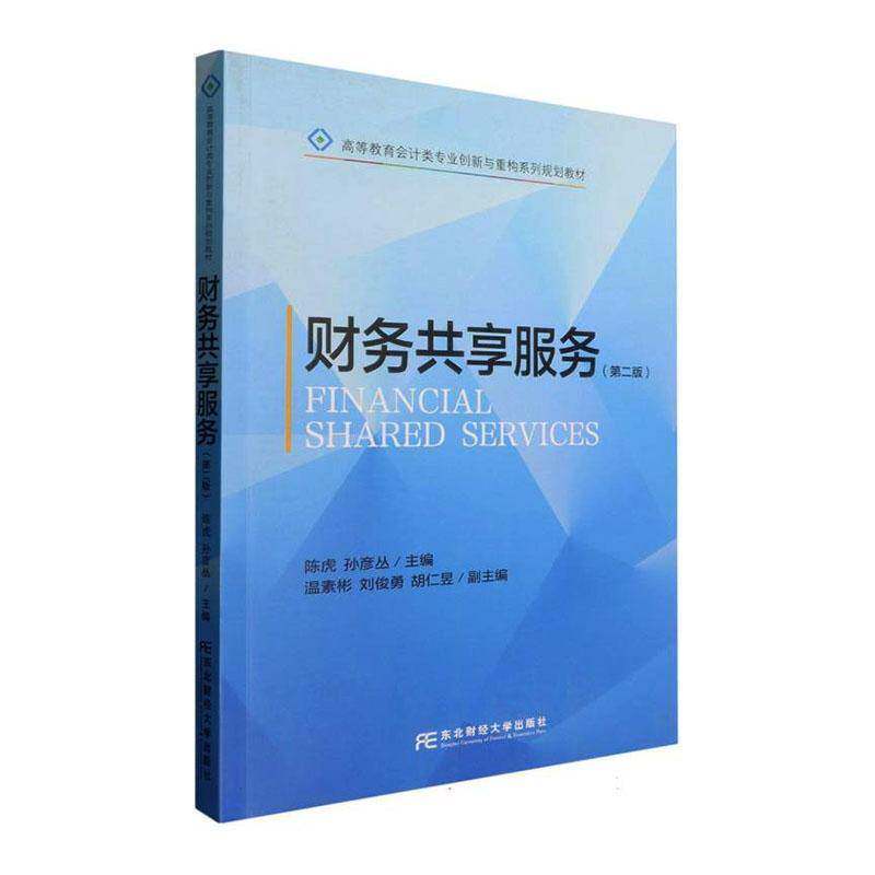 财务共享服务 陈虎 图书书籍正版东北财经大学出版社