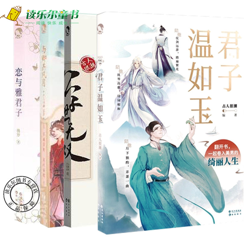 正版包邮  君子温如玉+ 公子世无双+与卿共风月恋+与雅君子  古人很潮系列  心动恋爱互动小游戏  长江出版社