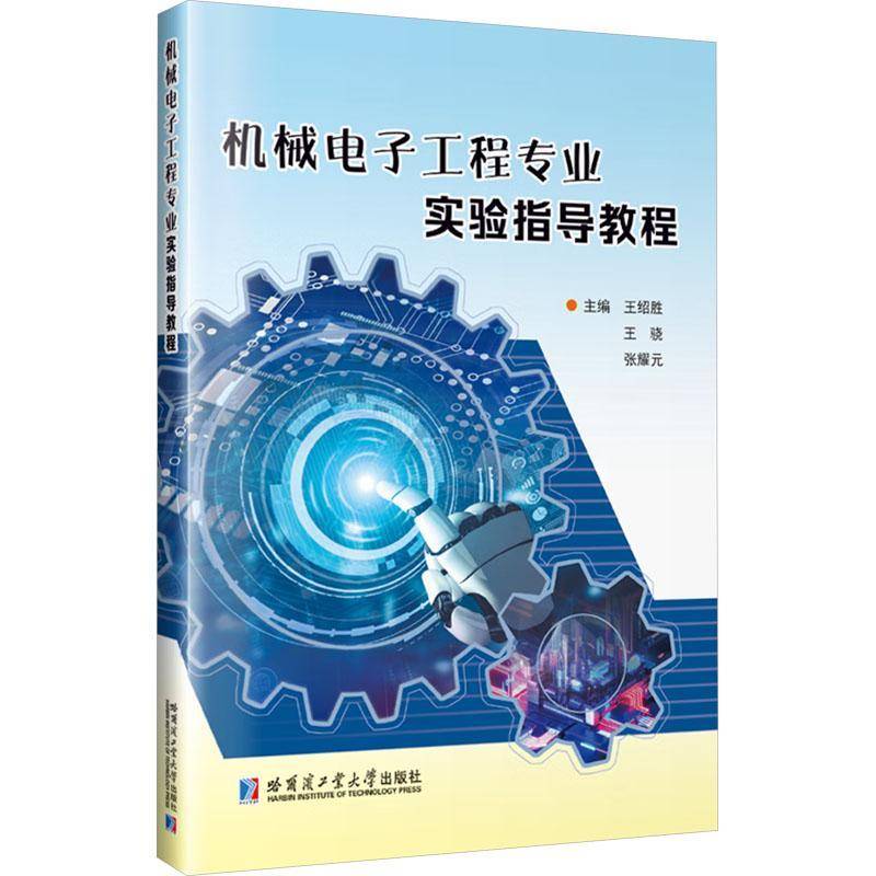 机械电子工程专业实验指导教程 王绍胜 王骁 张耀元 高校机电工程专业课程教材书书籍 哈尔滨工业大学出版社9787576719567