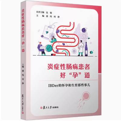 正版 炎症性肠病患者好 孕 道 IBDer的怀孕和生育那些事儿 盛纯 何静 编 复旦大学出版社 内科 临床医学 健康与养生书籍