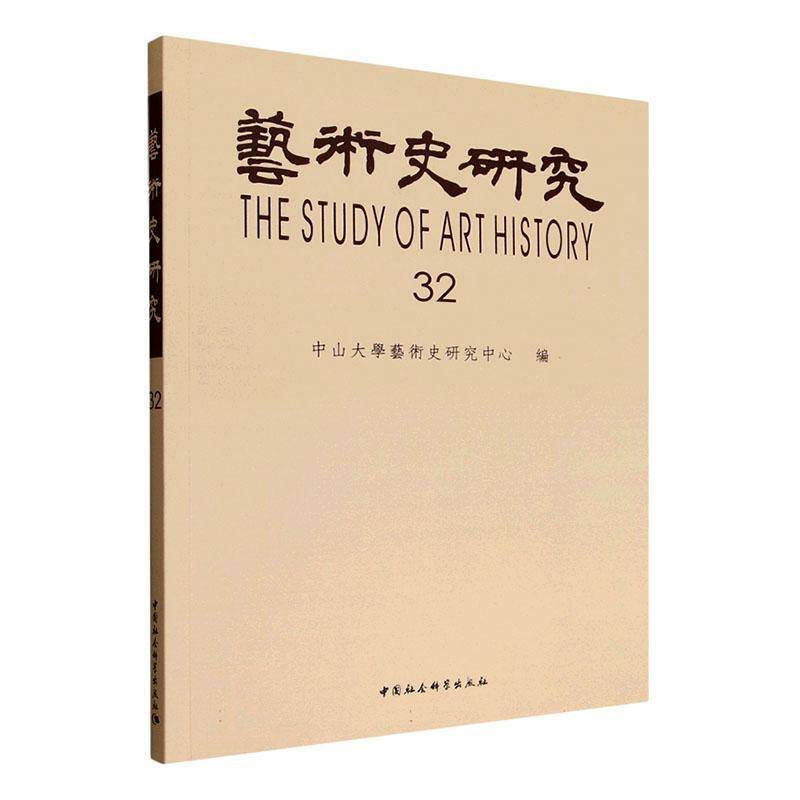 艺术史研究:32:32 中山大學藝術史研究中心編   图书书籍中國社會科學出版社