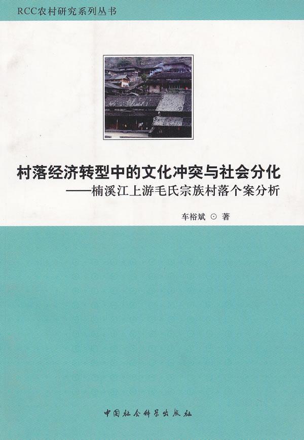 正版包邮 村落经济转型中的文化冲突与社会分化：楠溪江上游毛氏宗族村落 车裕斌 书店经济 中国社会科学出版社 书籍 读乐尔畅销