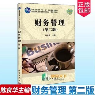 正版包邮 财务管理 第二版2版 陈良华 普通高等教育十一 规划教材 公司财务管理高等教育教材管理 科学出版社 书籍