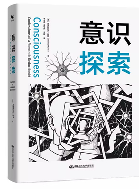 正版包邮 意识探索 [美]克里斯托夫·科赫 中国人民大学出版社 9787300340494 心身问题 意识如何对科学世界观构成挑战书籍
