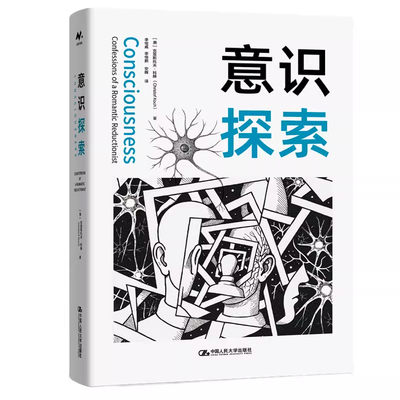 正版包邮 意识探索 [美]克里斯托夫·科赫 中国人民大学出版社 9787300340494 心身问题 意识如何对科学世界观构成挑战书籍