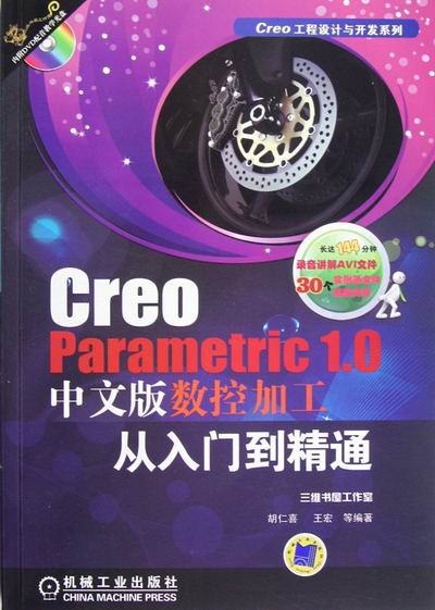 Creo Parametric 10中文版数控加工从入门到精通-含1DVD 胡仁喜 金属切削加工及机床 书籍