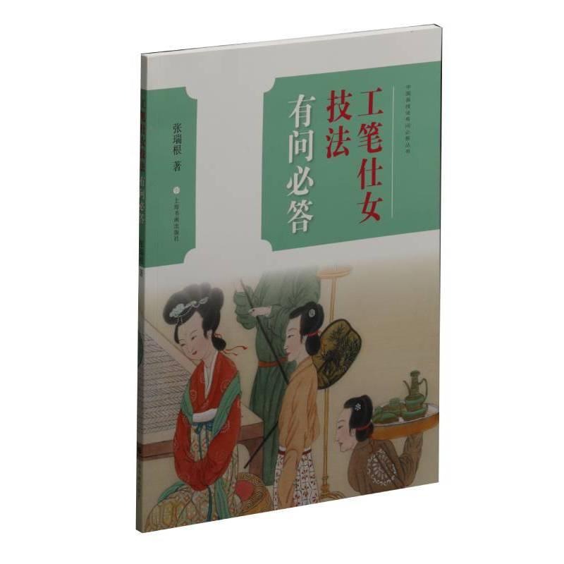 正邮 工笔仕女技法有问/中国画技法有问bi答丛书 张瑞根 书店艺术 上海书画出版社 书籍 读乐尔畅销书