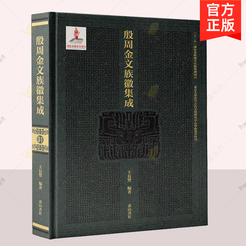 正版包邮 殷周金文族徽集成 全40册 王长丰 著 黄山书社 研究整理殷周金文甲骨文释字证史等研究成果  甲骨文研究书籍