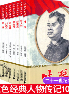 正版包邮 红色经典人物传记10册 邓中夏  彭湃  若飞 向警予  叶挺 恽代英 方志敏  历史人物传记书籍 二十一世纪出版社